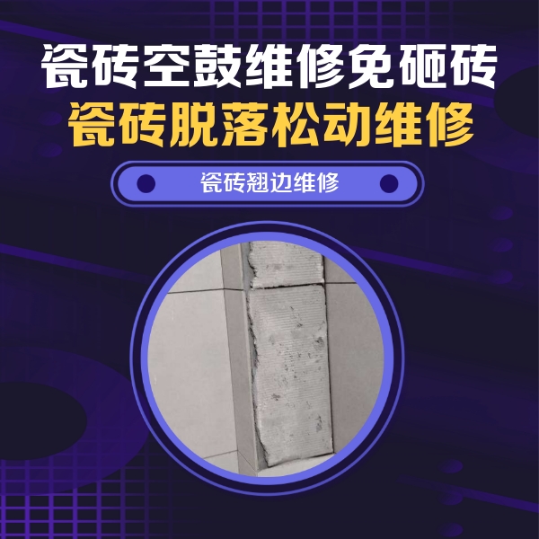 常德瓷砖空鼓维修公司分享瓷砖空鼓维修施工流程详解，规范施工不返工