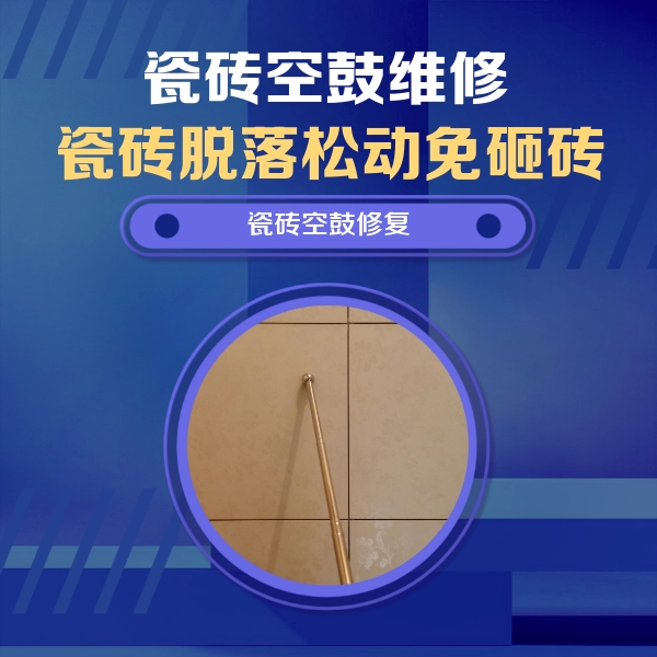 常德瓷砖空鼓维修公司分享瓷砖空鼓维修常见误区，90%业主都踩过的坑